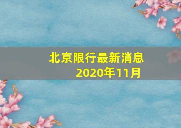 北京限行最新消息2020年11月