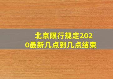 北京限行规定2020最新几点到几点结束