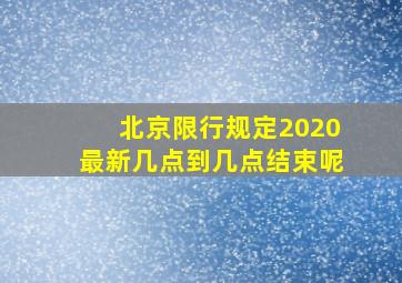 北京限行规定2020最新几点到几点结束呢