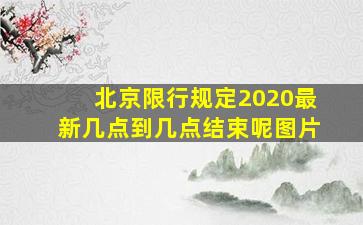 北京限行规定2020最新几点到几点结束呢图片