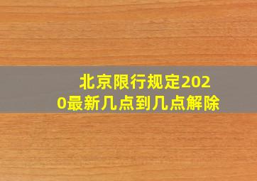 北京限行规定2020最新几点到几点解除