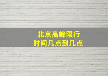 北京高峰限行时间几点到几点