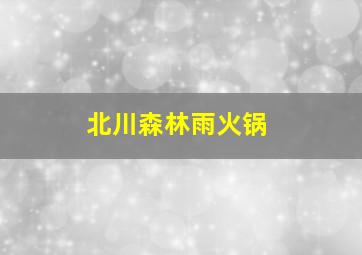 北川森林雨火锅