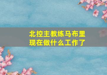 北控主教练马布里现在做什么工作了