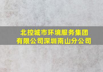 北控城市环境服务集团有限公司深圳南山分公司