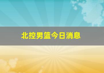 北控男篮今日消息