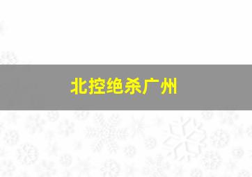 北控绝杀广州