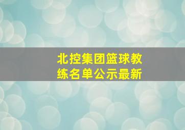 北控集团篮球教练名单公示最新