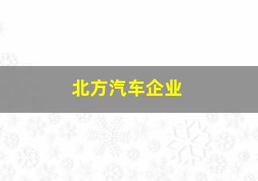 北方汽车企业