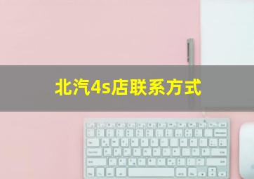 北汽4s店联系方式