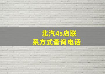 北汽4s店联系方式查询电话