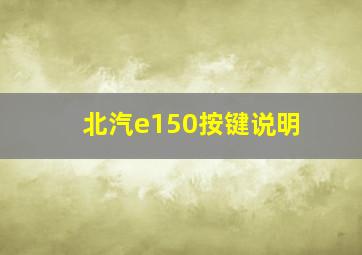 北汽e150按键说明