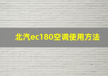 北汽ec180空调使用方法