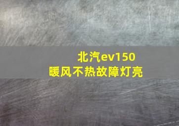 北汽ev150暖风不热故障灯亮