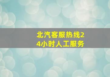 北汽客服热线24小时人工服务