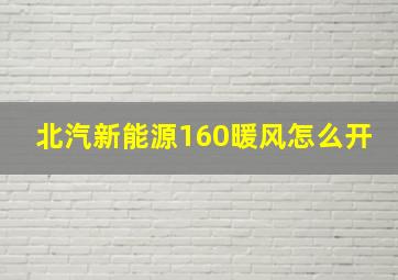 北汽新能源160暖风怎么开