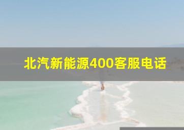 北汽新能源400客服电话