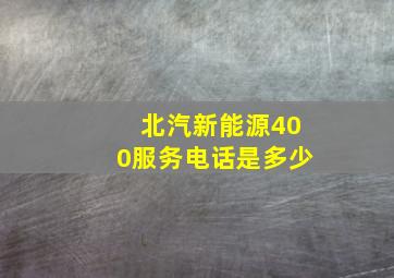 北汽新能源400服务电话是多少