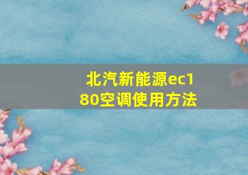 北汽新能源ec180空调使用方法