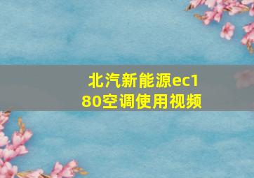 北汽新能源ec180空调使用视频