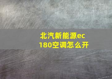 北汽新能源ec180空调怎么开