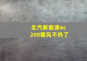 北汽新能源ec200暖风不热了