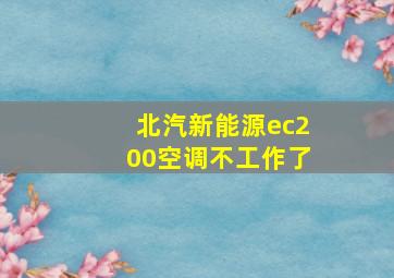 北汽新能源ec200空调不工作了