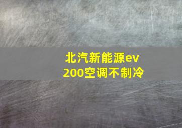 北汽新能源ev200空调不制冷