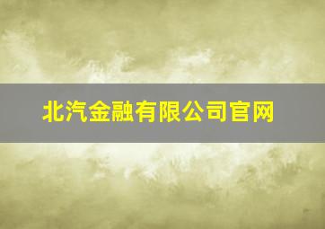 北汽金融有限公司官网