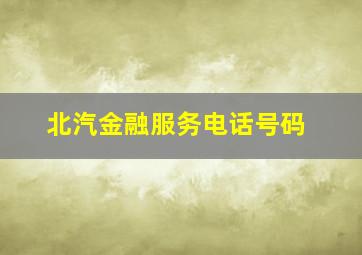 北汽金融服务电话号码