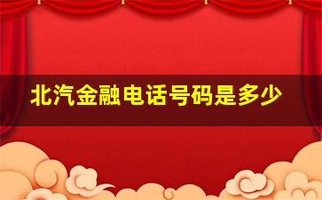 北汽金融电话号码是多少