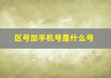 区号加手机号是什么号