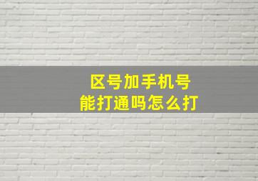 区号加手机号能打通吗怎么打