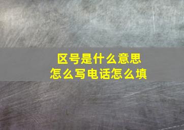 区号是什么意思怎么写电话怎么填