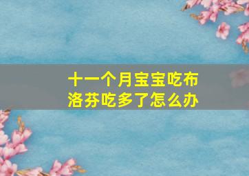 十一个月宝宝吃布洛芬吃多了怎么办