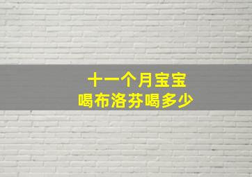 十一个月宝宝喝布洛芬喝多少