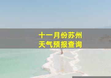 十一月份苏州天气预报查询