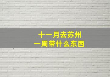 十一月去苏州一周带什么东西