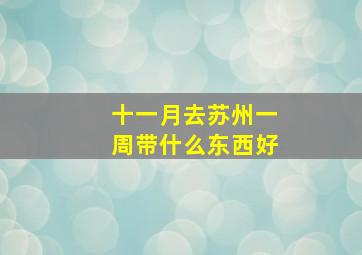 十一月去苏州一周带什么东西好