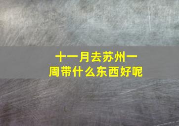 十一月去苏州一周带什么东西好呢