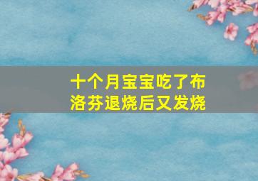 十个月宝宝吃了布洛芬退烧后又发烧