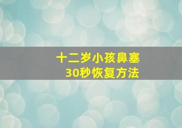 十二岁小孩鼻塞30秒恢复方法