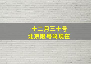 十二月三十号北京限号吗现在