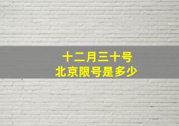 十二月三十号北京限号是多少