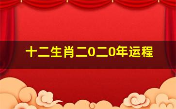 十二生肖二0二0年运程