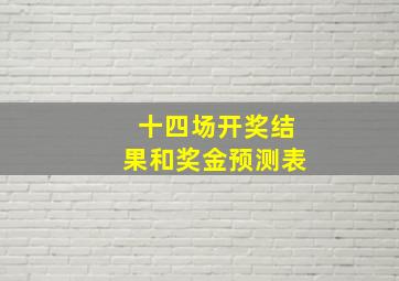 十四场开奖结果和奖金预测表