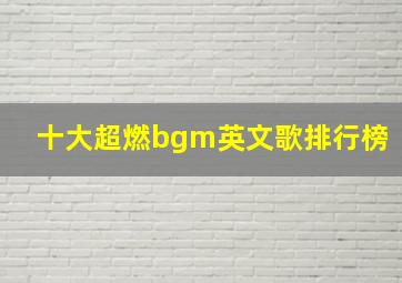 十大超燃bgm英文歌排行榜