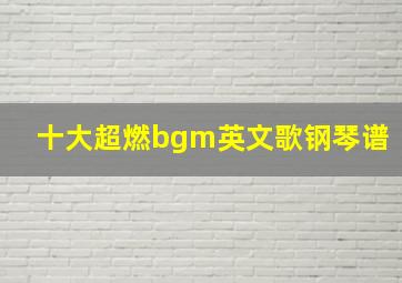 十大超燃bgm英文歌钢琴谱