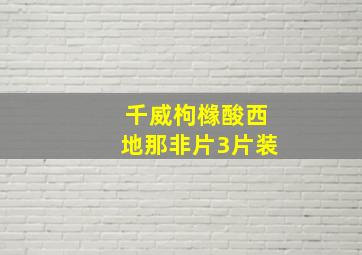 千威枸橼酸西地那非片3片装