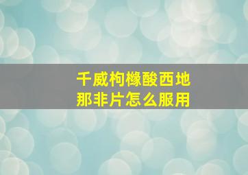 千威枸橼酸西地那非片怎么服用